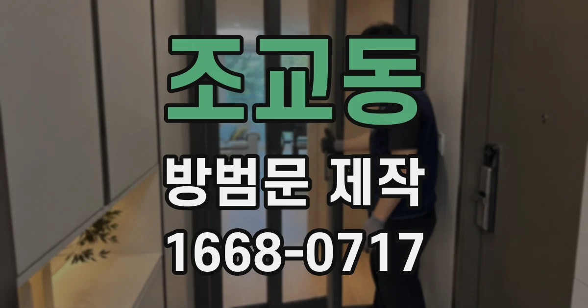 조교동 방범문 제작