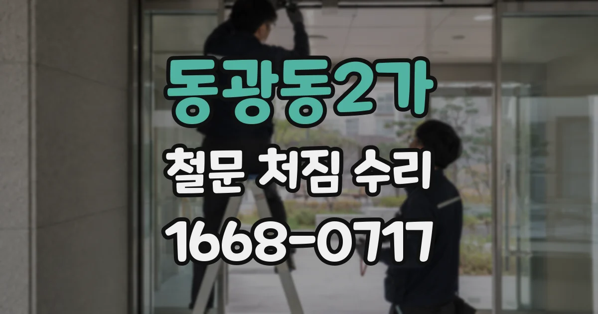 동광동2가 철문 처짐 수리