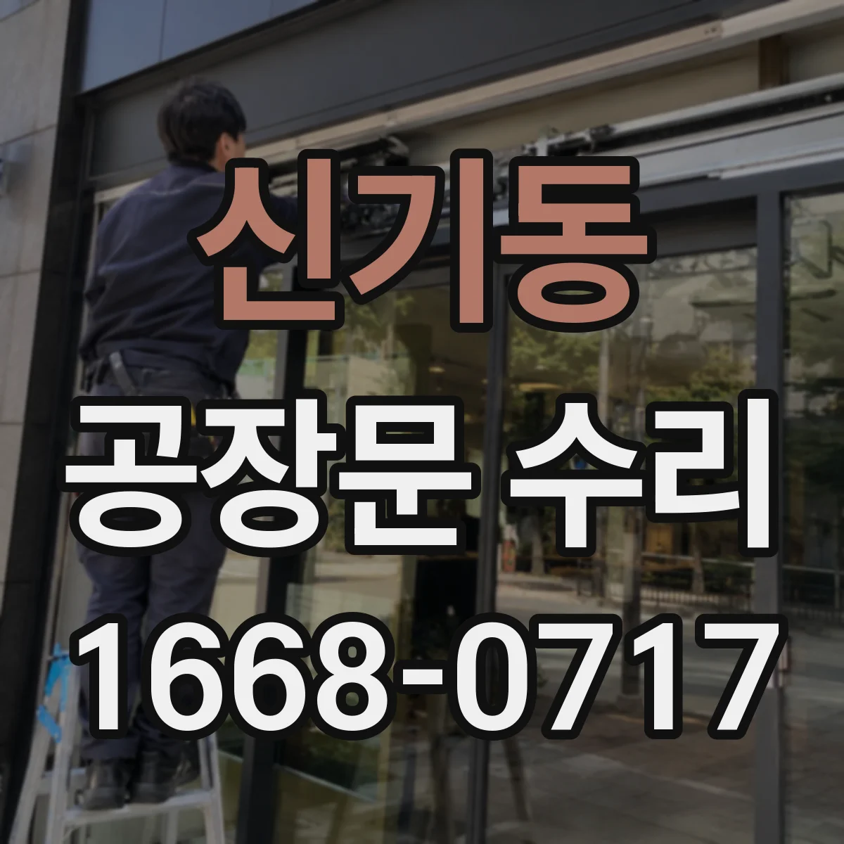 신기동 공장문 수리