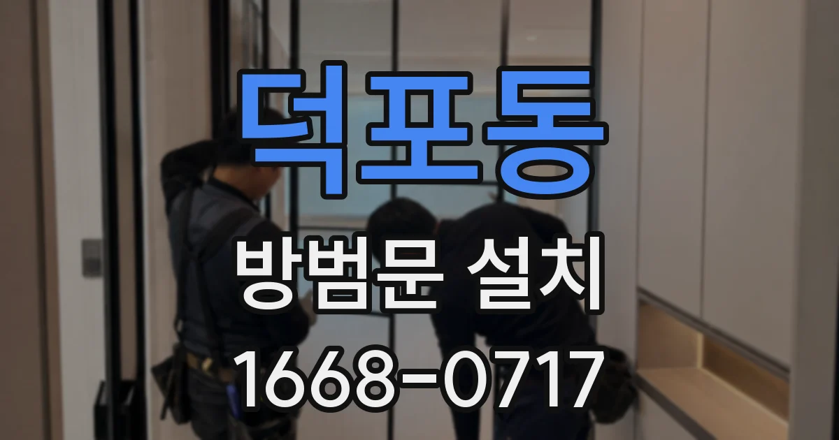 덕포동 방범문 설치