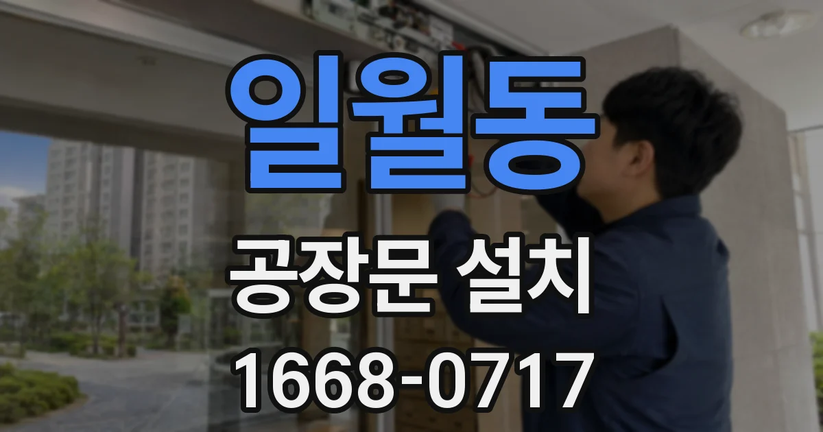 일월동 공장문 설치