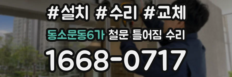 동소문동6가 철문 틀어짐 수리