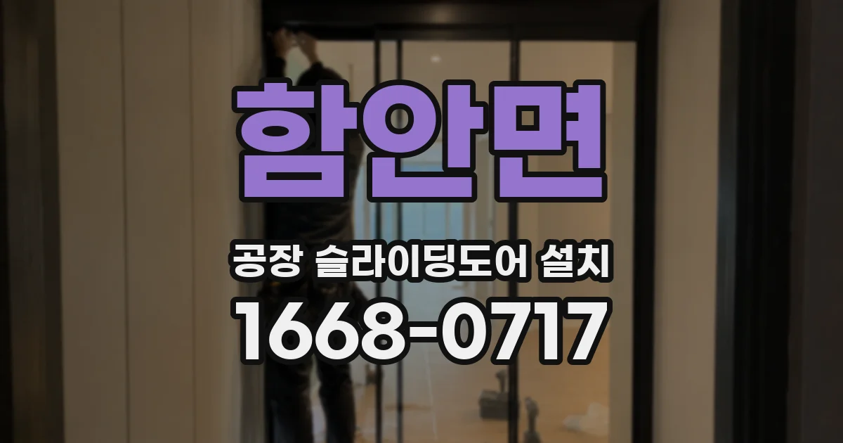 함안면 공장 슬라이딩도어 설치