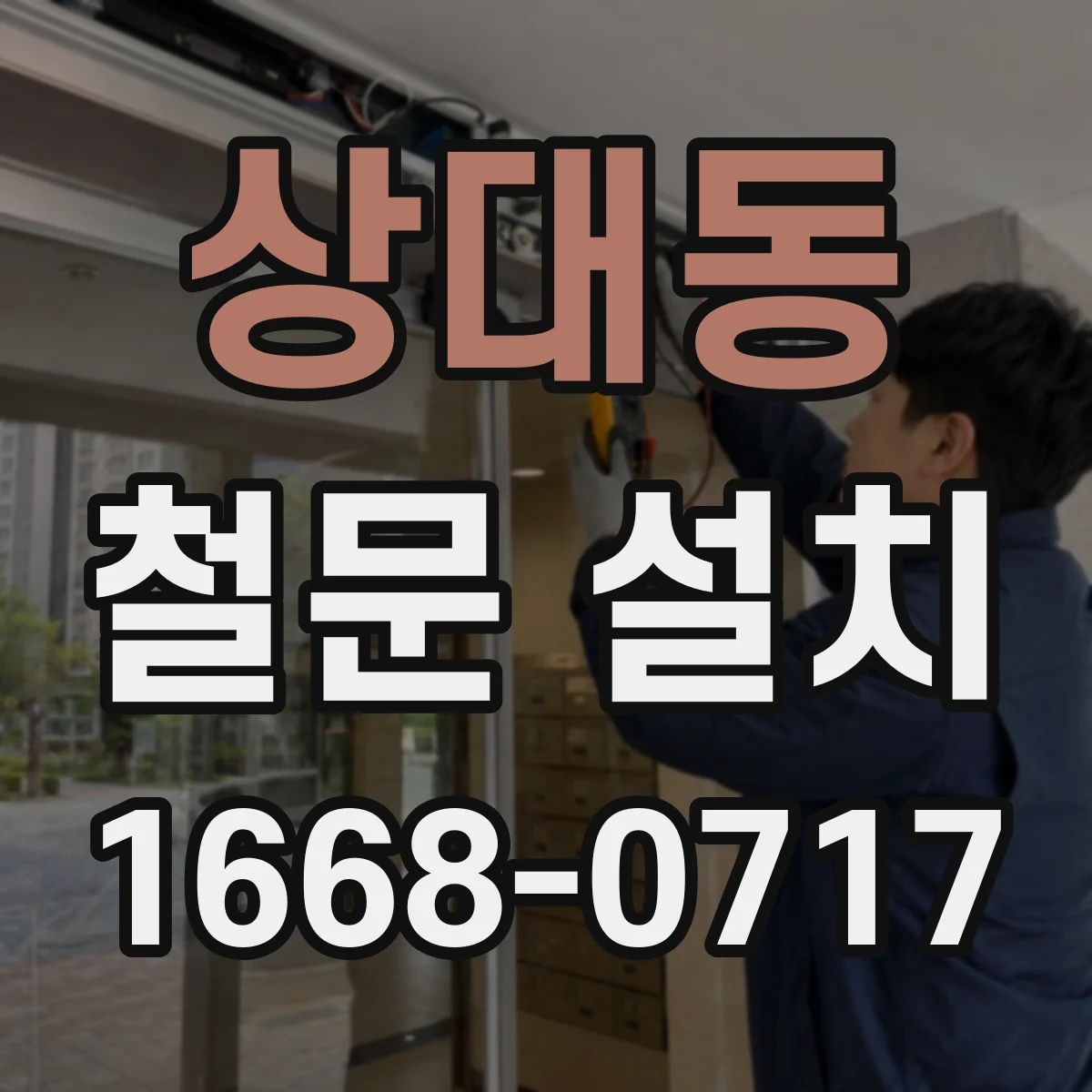 상대동 철문 설치