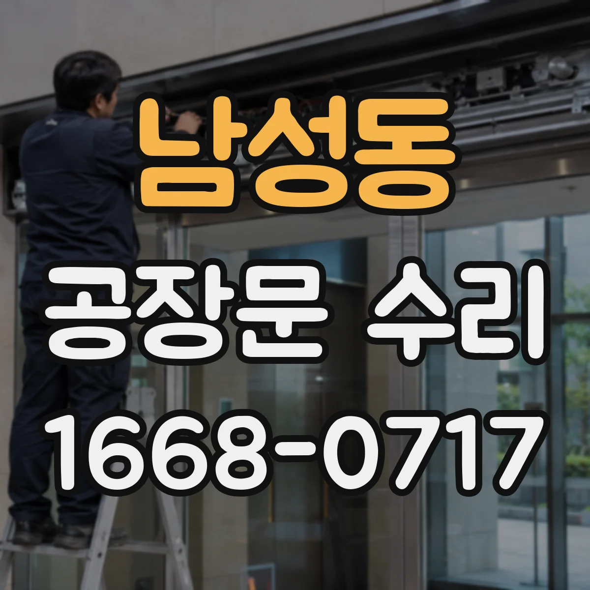 남성동 공장문 수리
