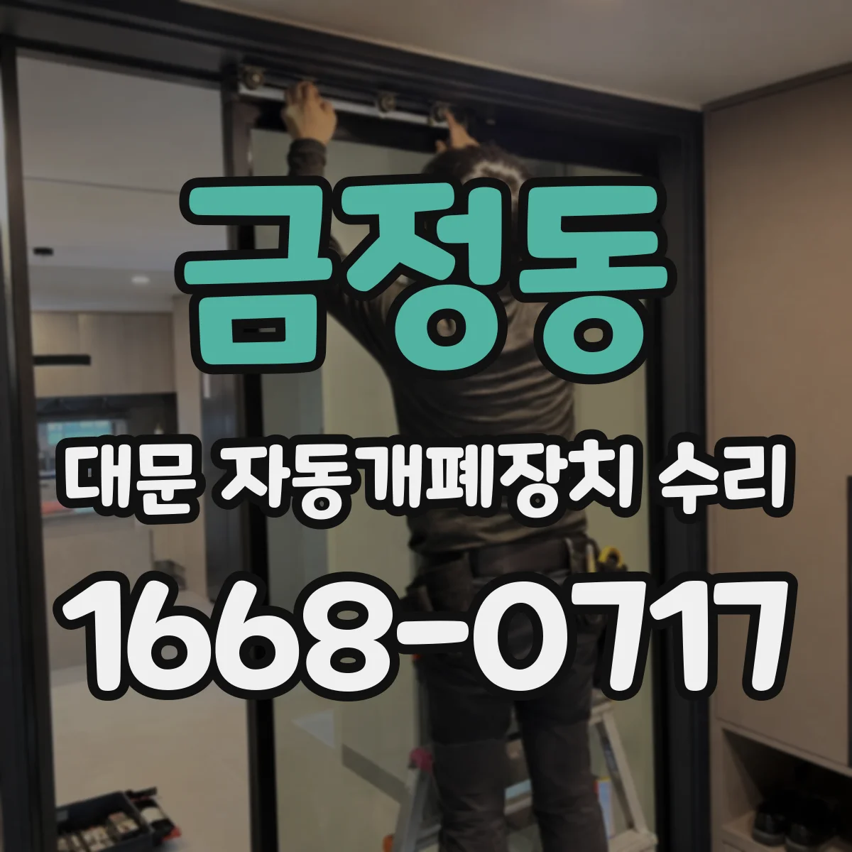 금정동 대문 자동개폐장치 수리