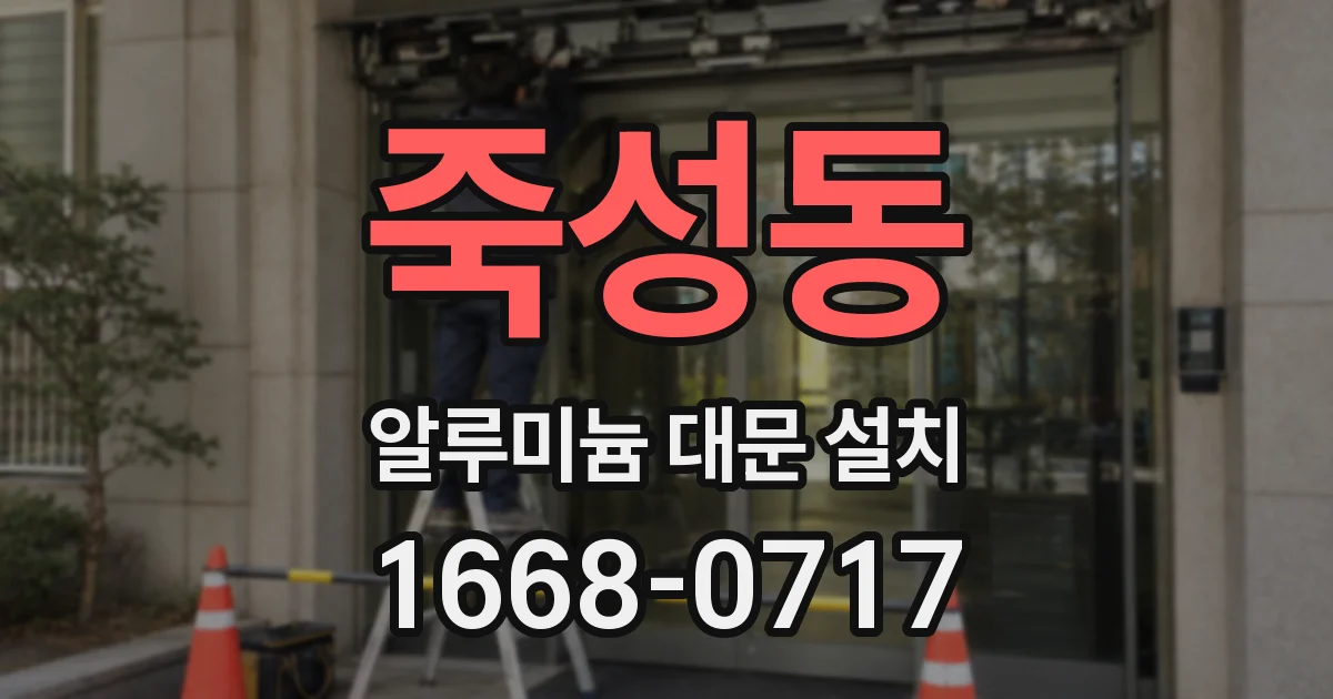 죽성동 알루미늄 대문 설치