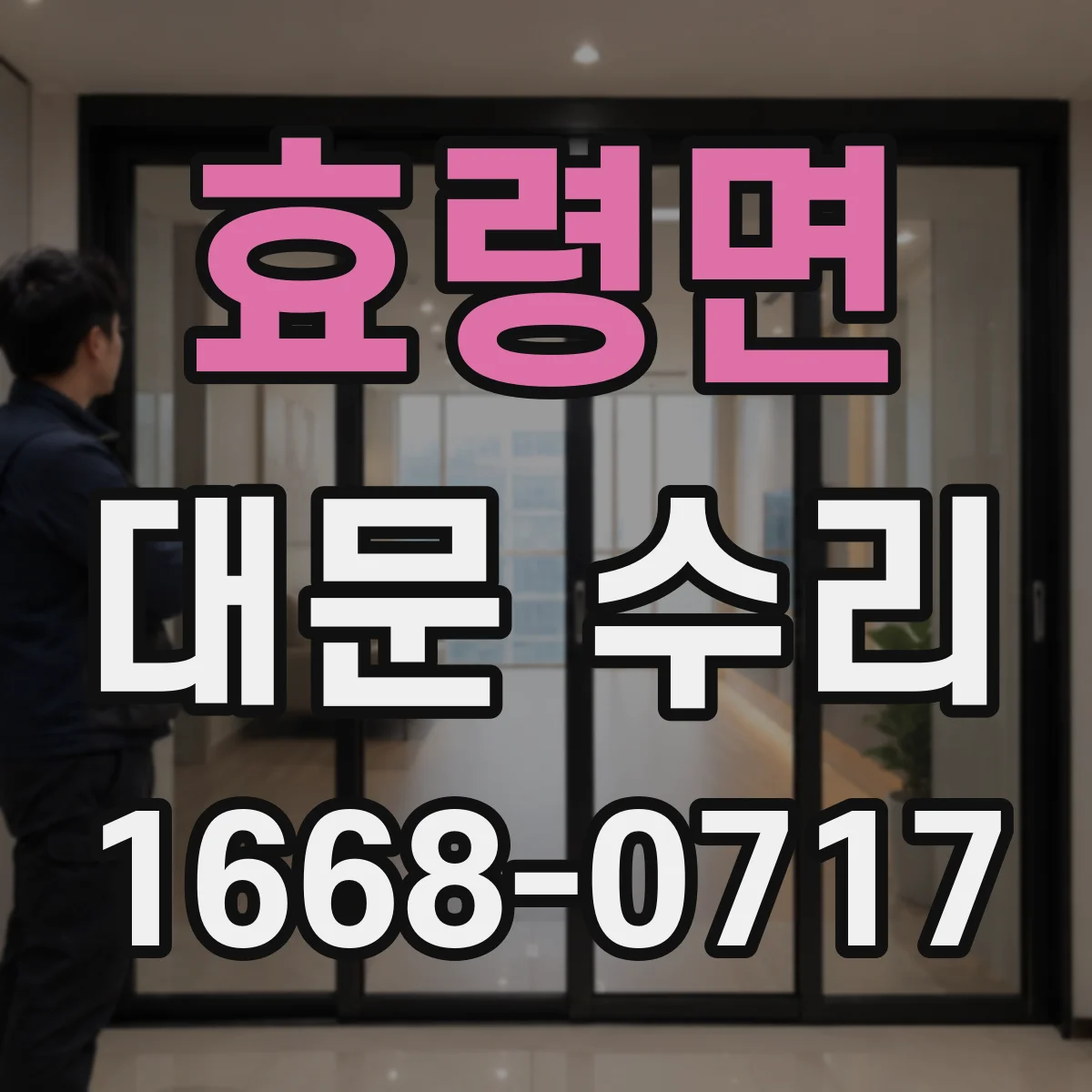 효령면 대문 수리