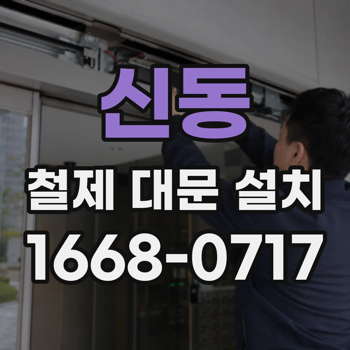 신동 철제 대문 설치