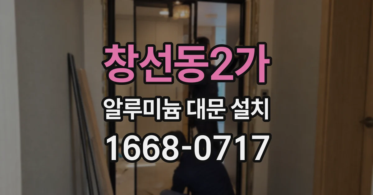 창선동2가 알루미늄 대문 설치