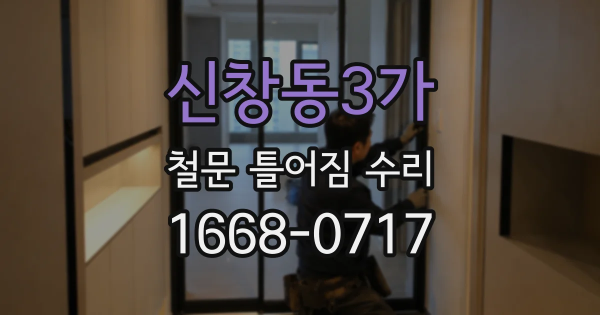 신창동3가 철문 틀어짐 수리