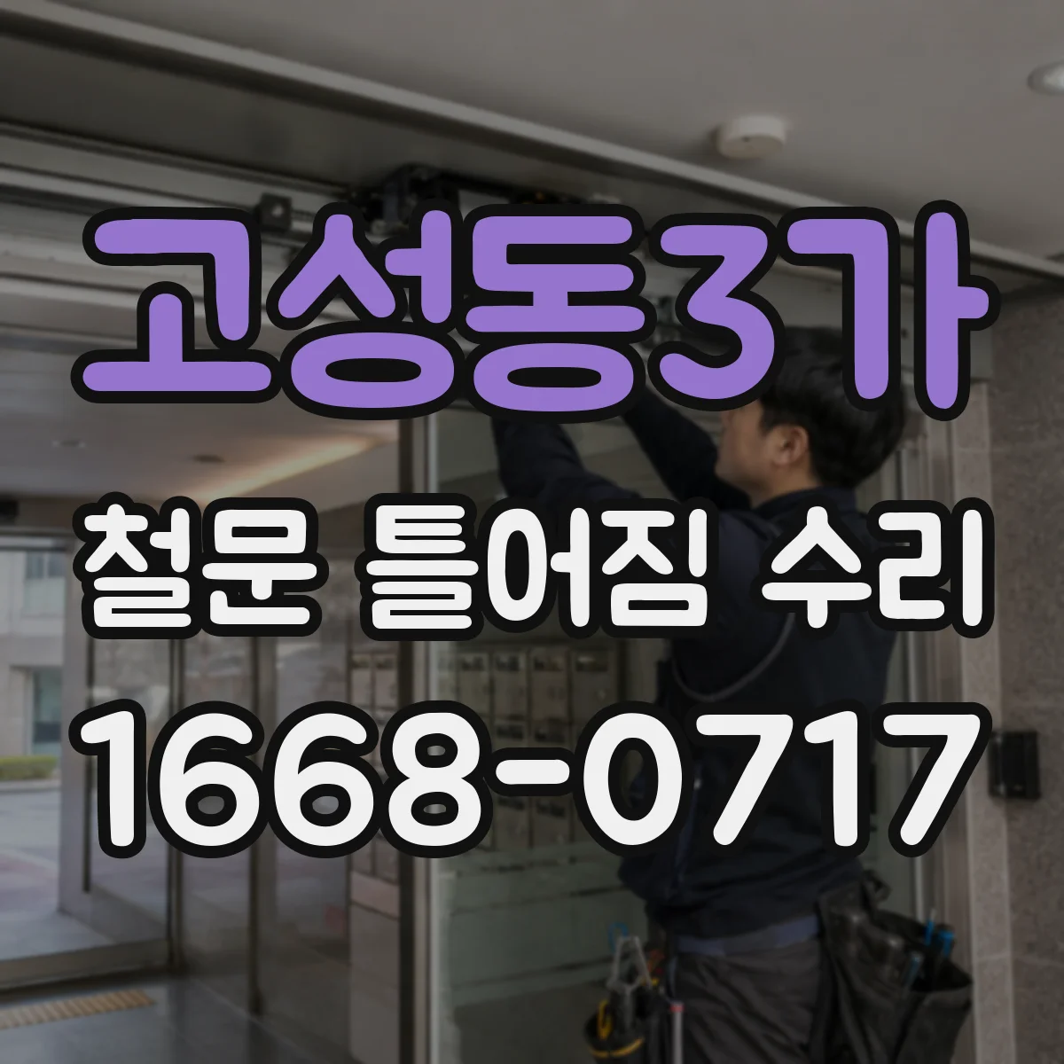 고성동3가 철문 틀어짐 수리