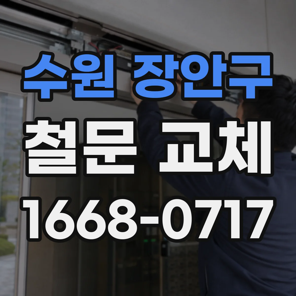 수원 장안구 철문 교체