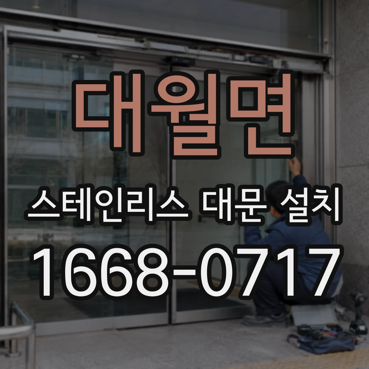 대월면 스테인리스 대문 설치