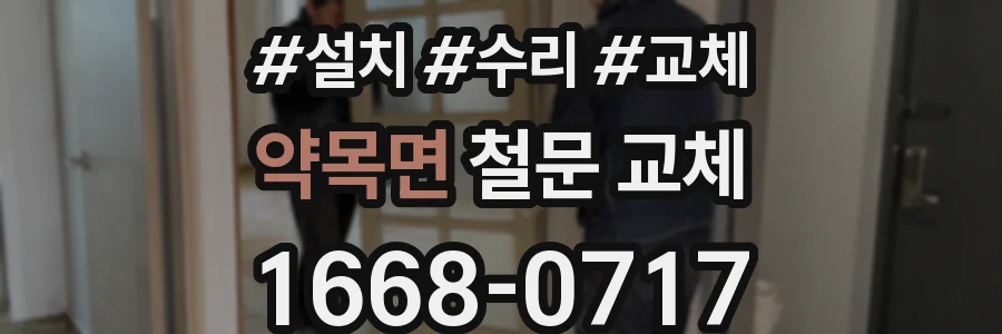 약목면 철문 교체