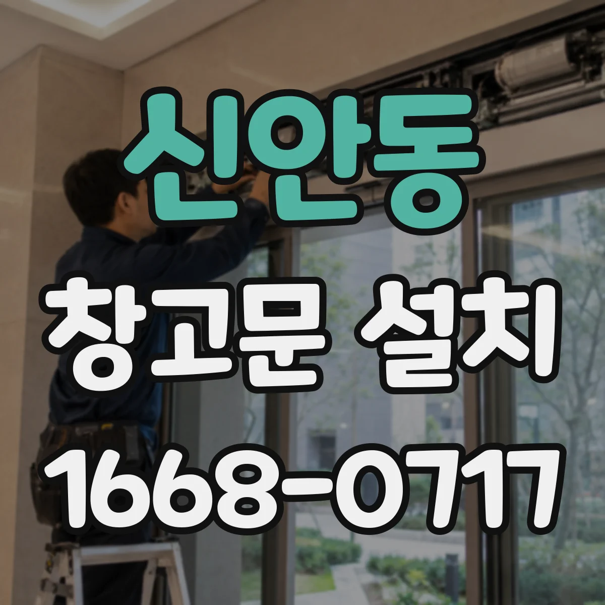 신안동 창고문 설치