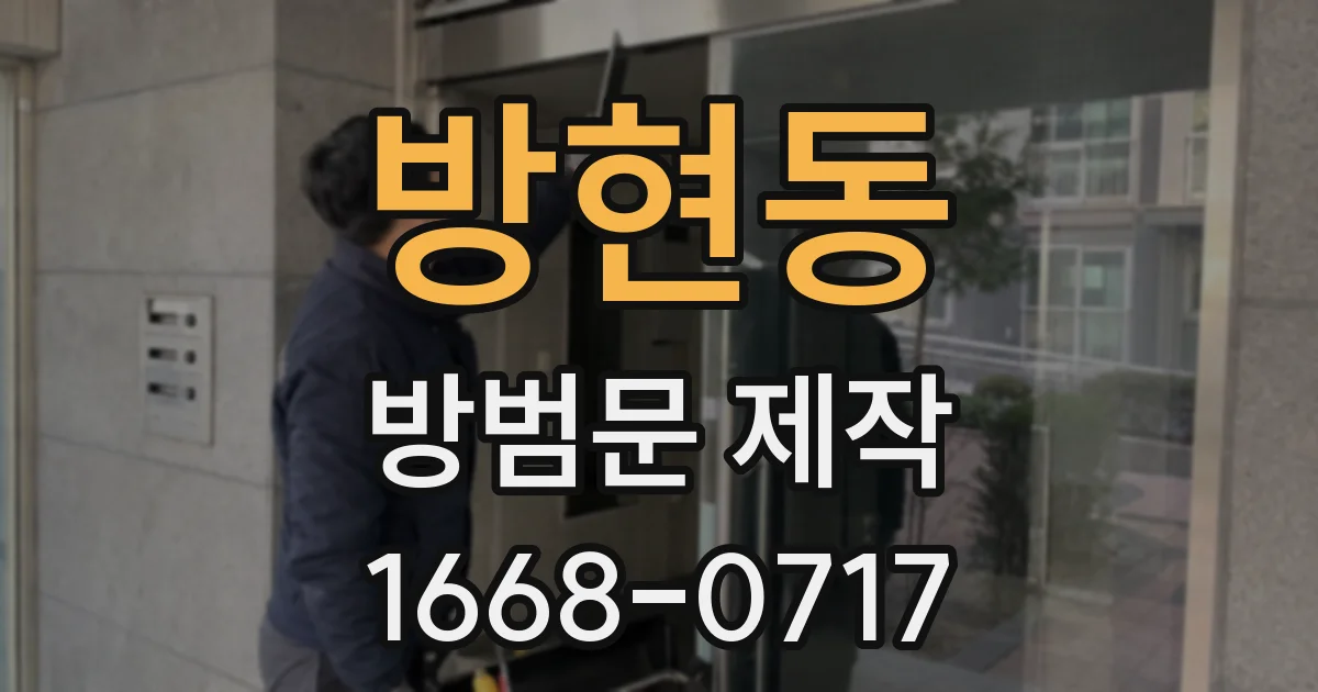 방현동 방범문 제작