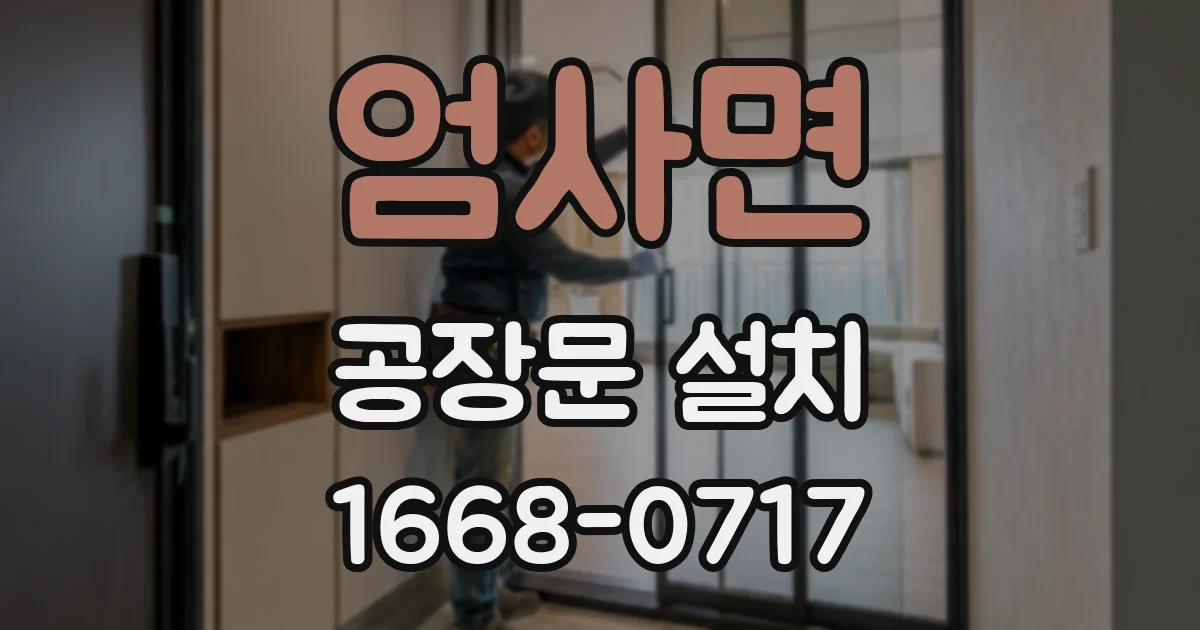 엄사면 공장문 설치