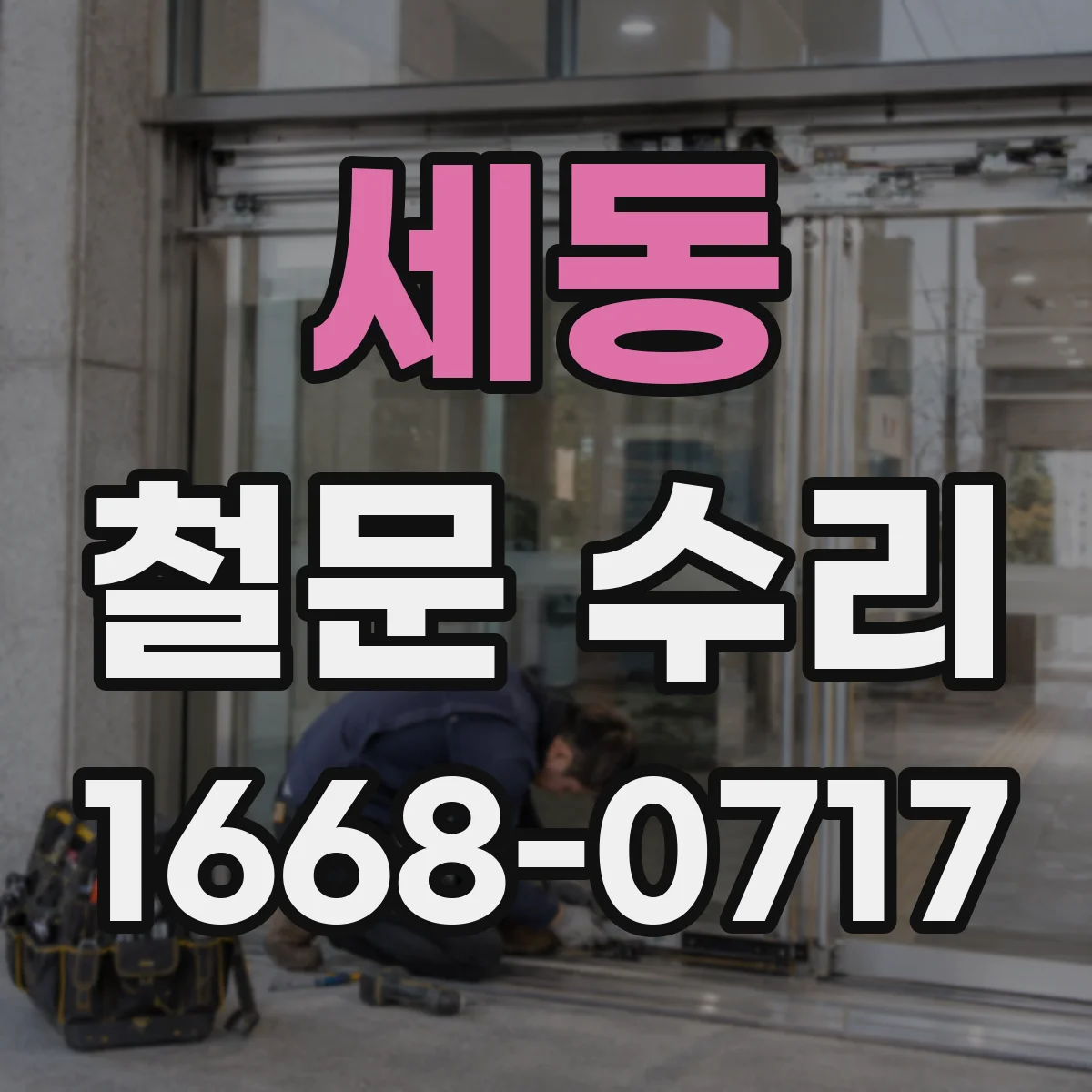 세동 철문 수리