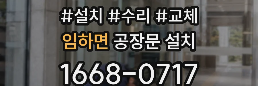 임하면 공장문 설치