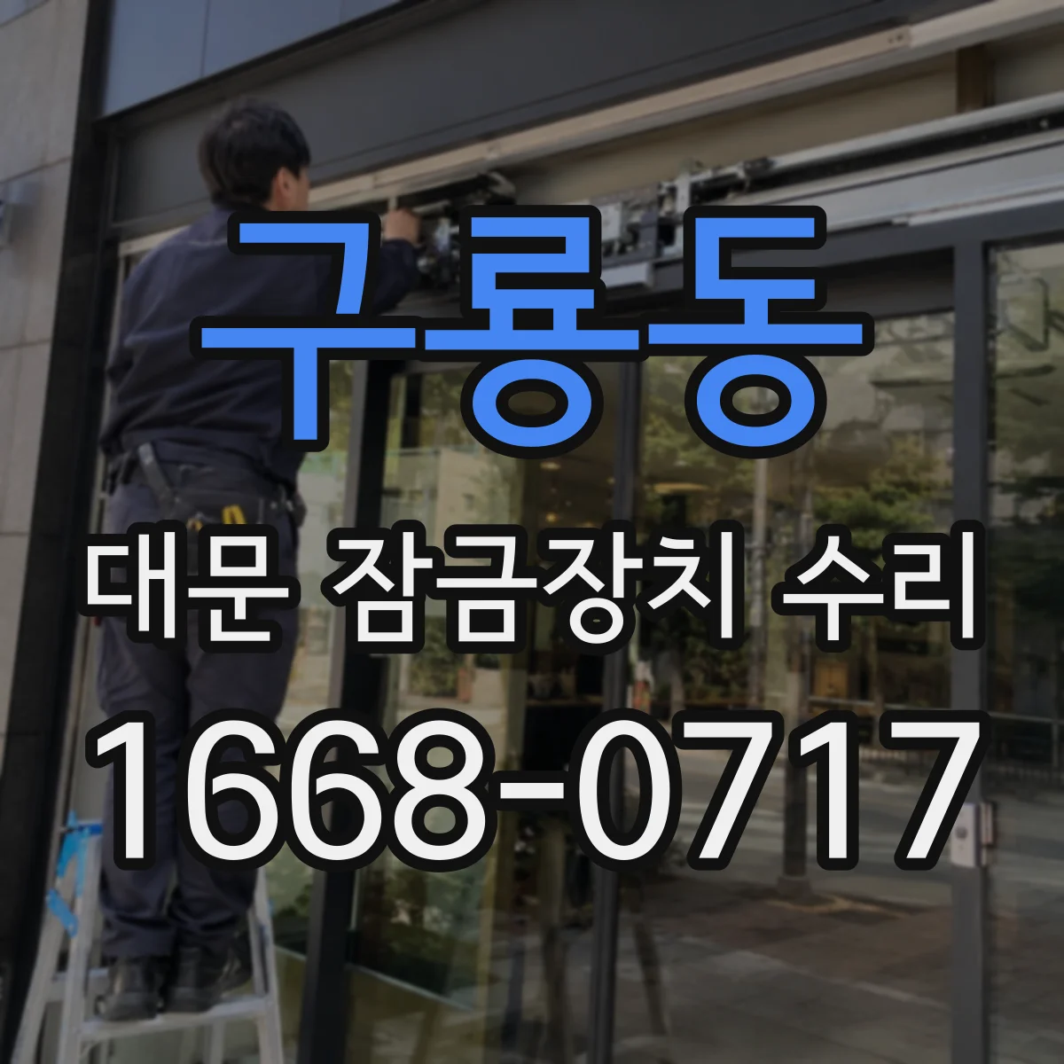 구룡동 대문 잠금장치 수리