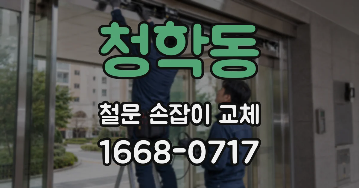 청학동 철문 손잡이 교체