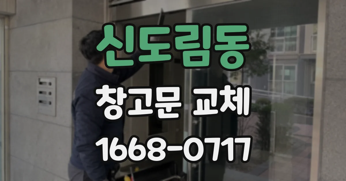 신도림동 창고문 교체