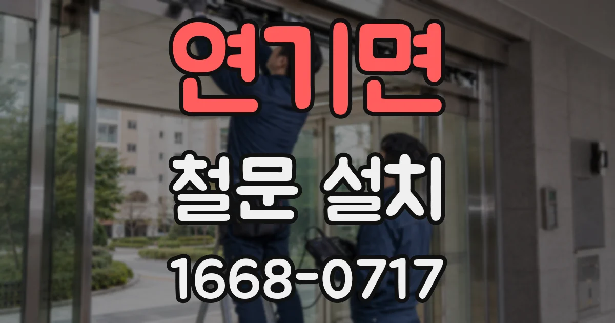 연기면 철문 설치