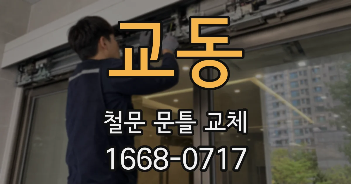 교동 철문 문틀 교체