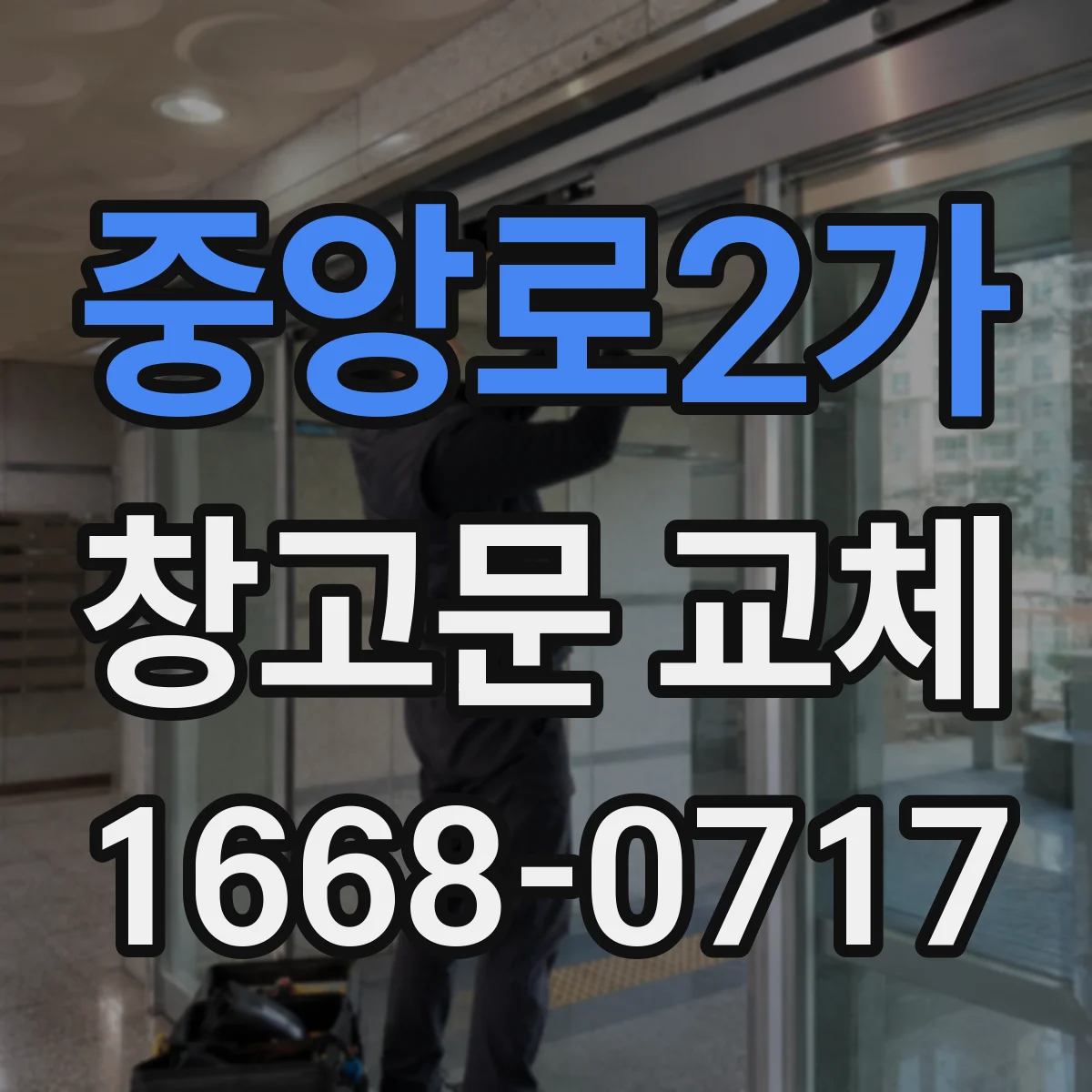 중앙로2가 창고문 교체