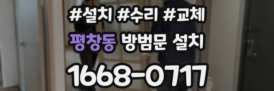평창동 방범문 설치
