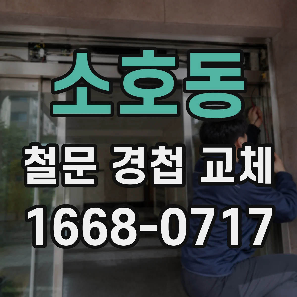 소호동 철문 경첩 교체