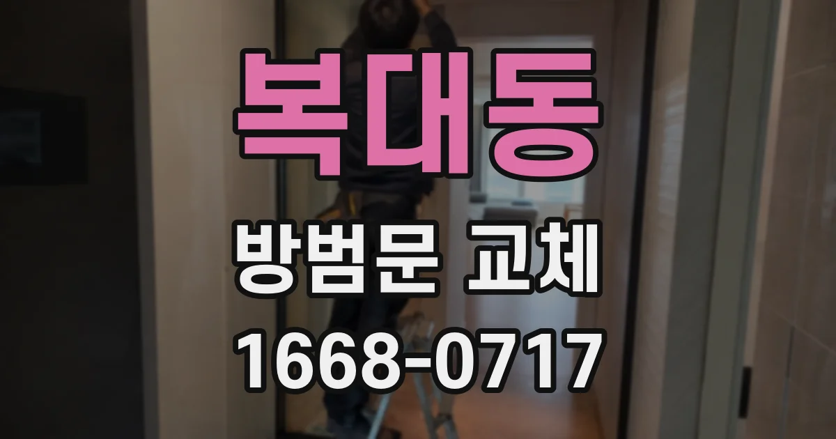 복대동 방범문 교체