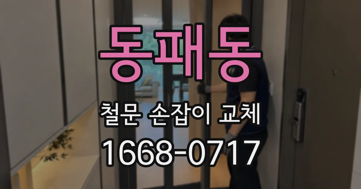 동패동 철문 손잡이 교체