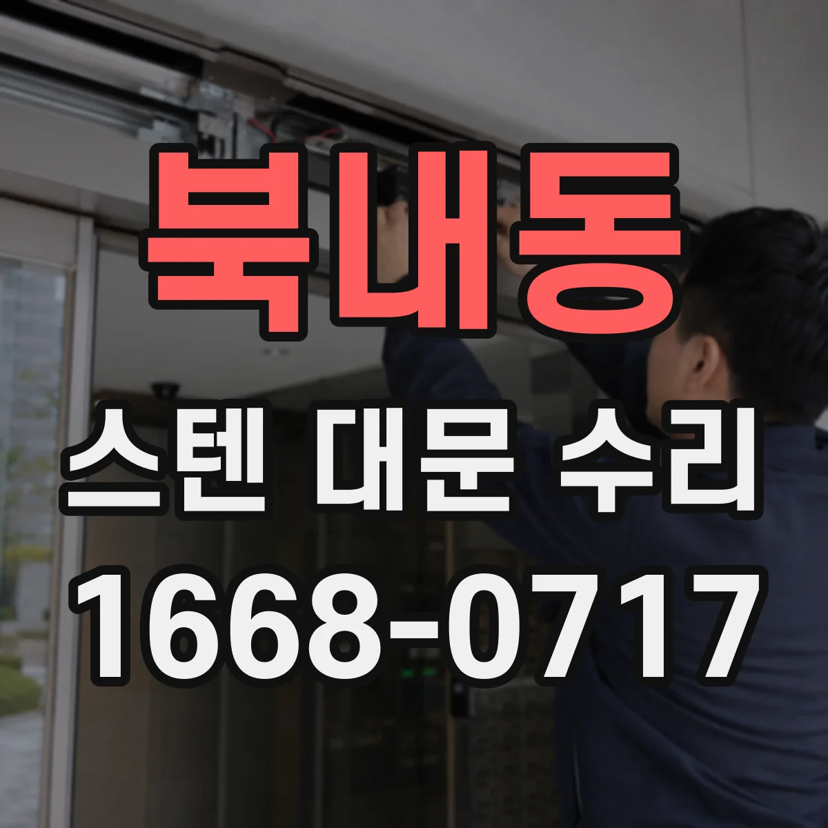 북내동 스텐 대문 수리