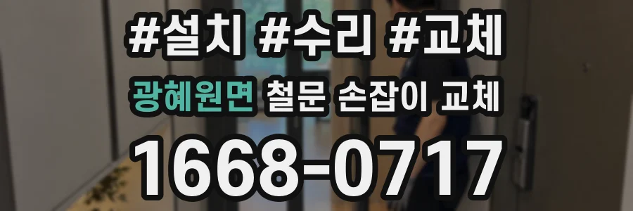 광혜원면 철문 손잡이 교체