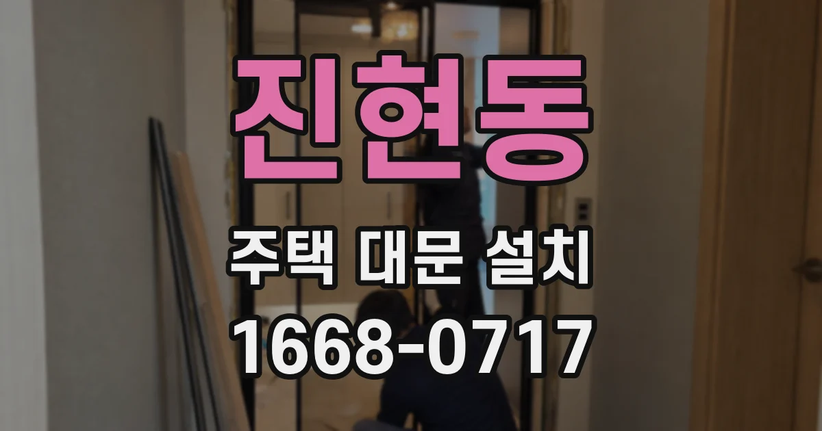 진현동 주택 대문 설치