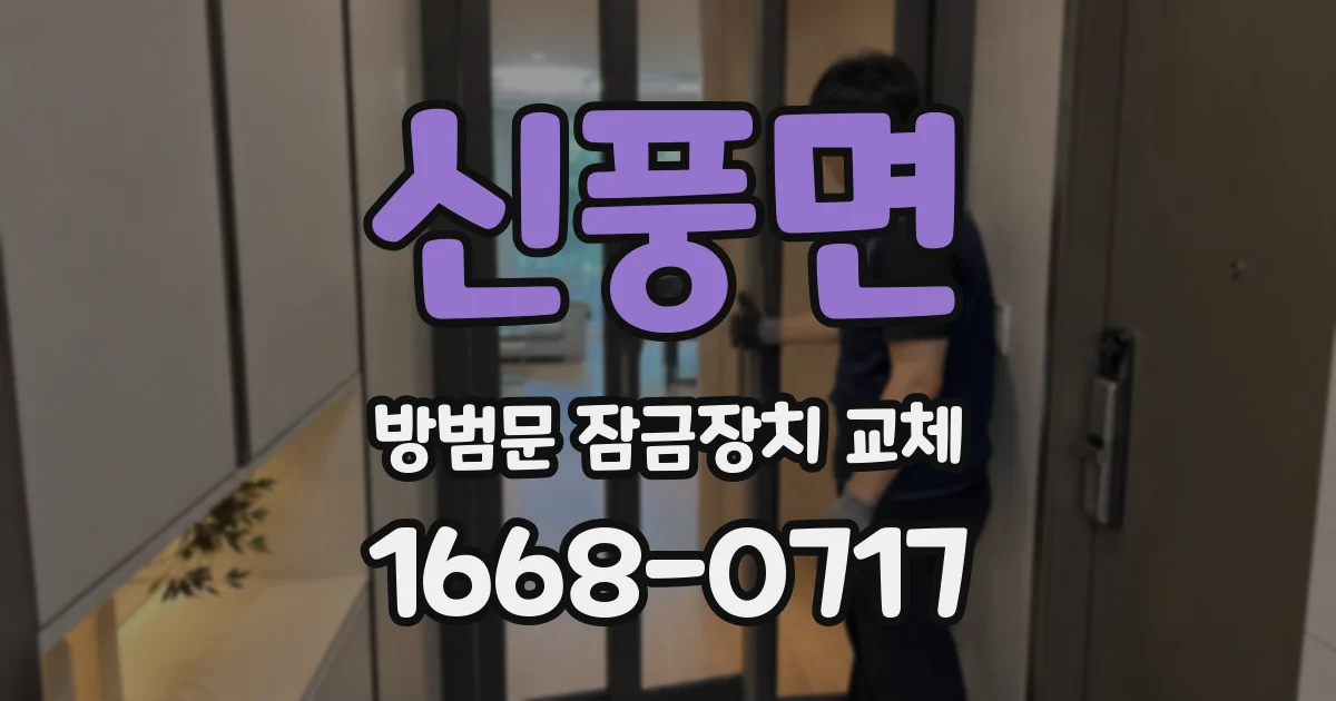 신풍면 방범문 잠금장치 교체