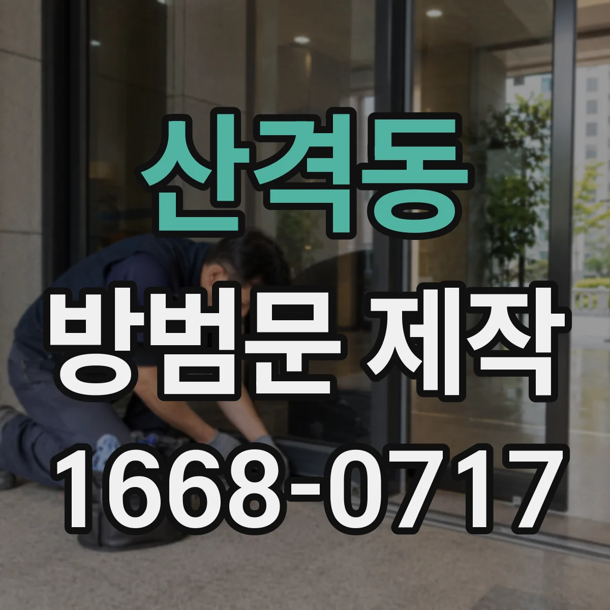 산격동 방범문 제작