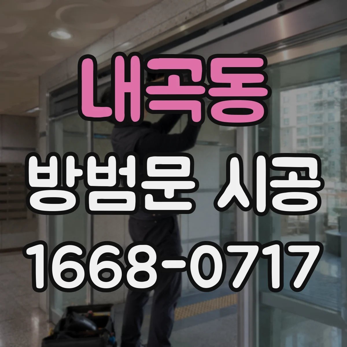 내곡동 방범문 시공