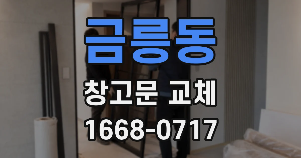 금릉동 창고문 교체