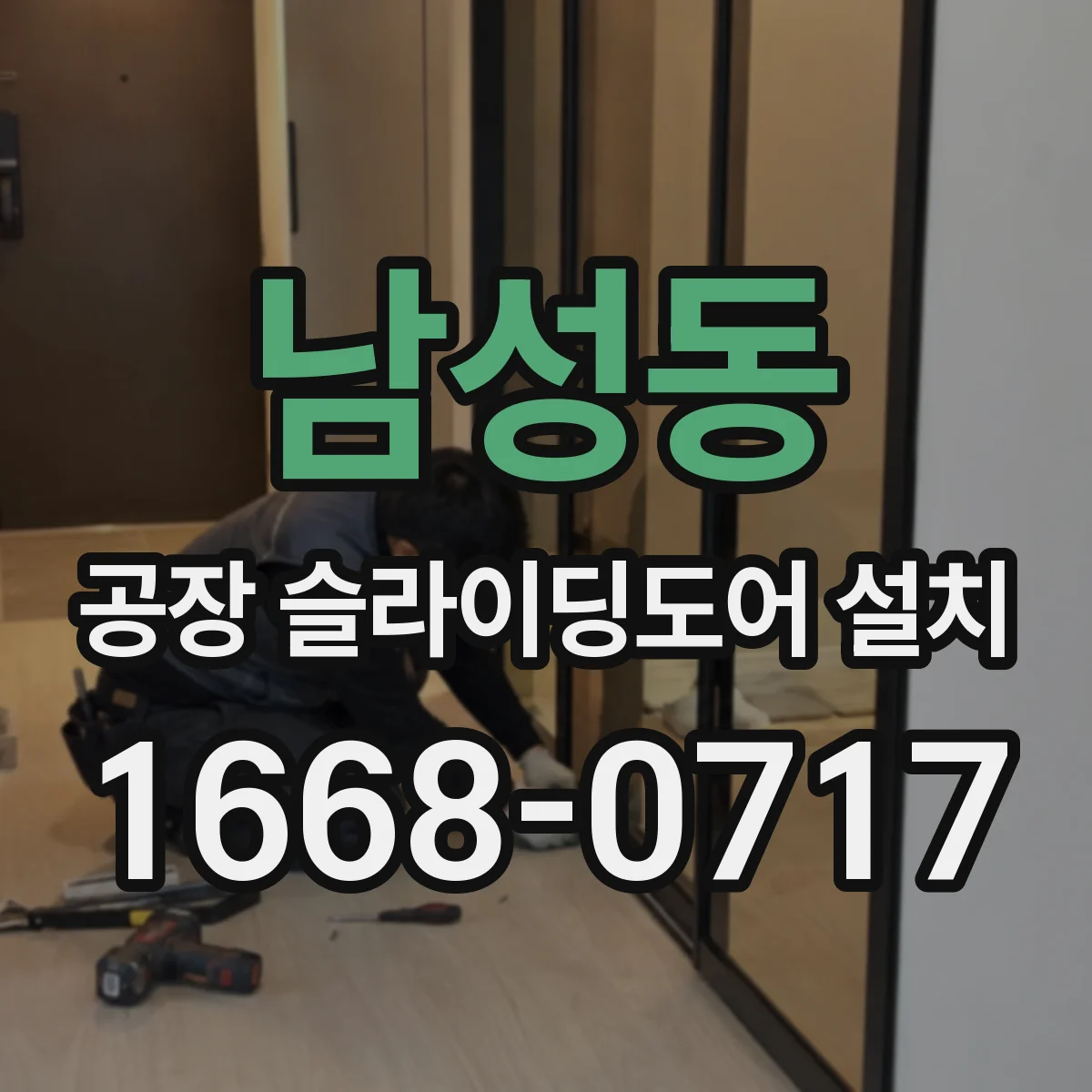 남성동 공장 슬라이딩도어 설치