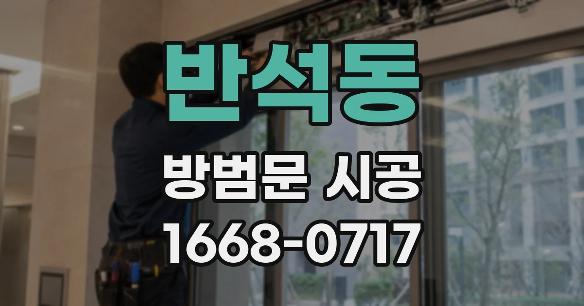 반석동 방범문 시공