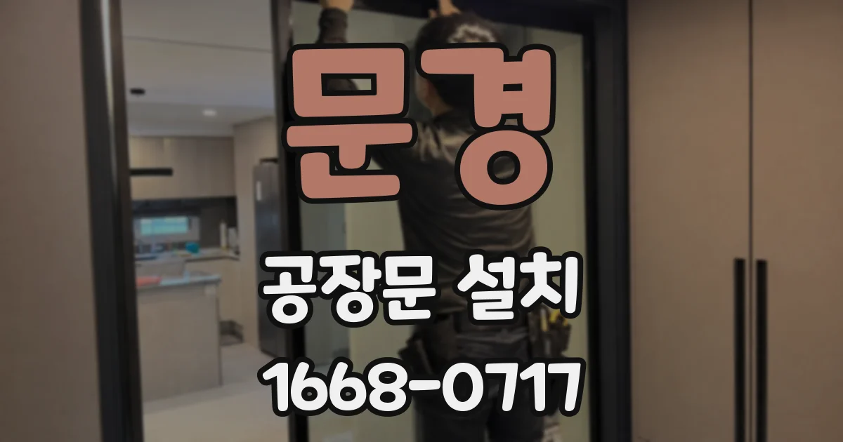 문경 공장문 설치
