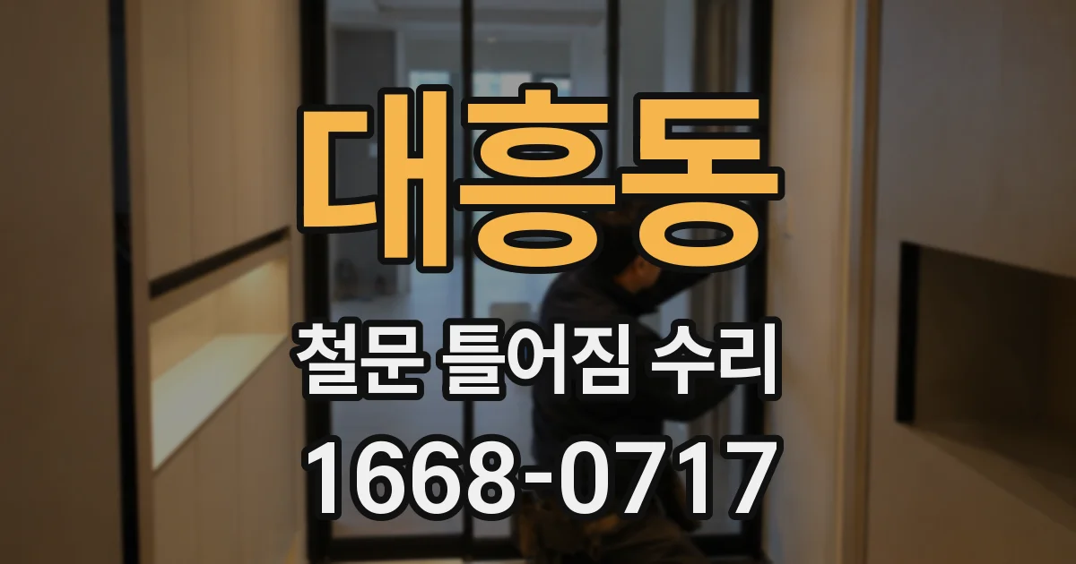 대흥동 철문 틀어짐 수리