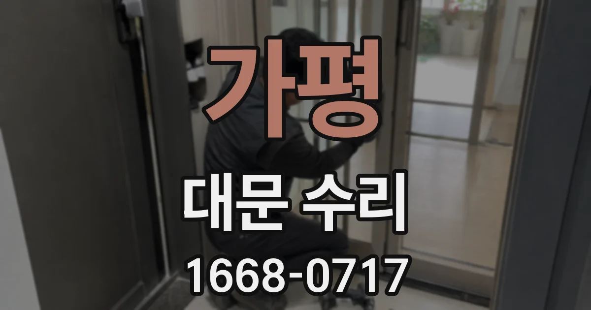 가평 대문 수리
