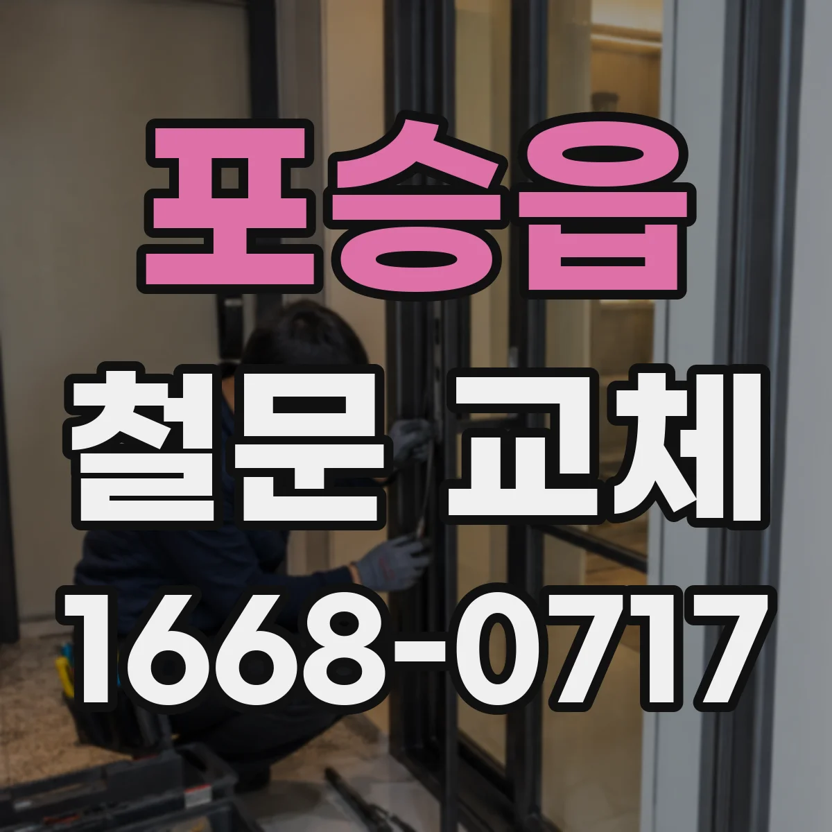 포승읍 철문 교체