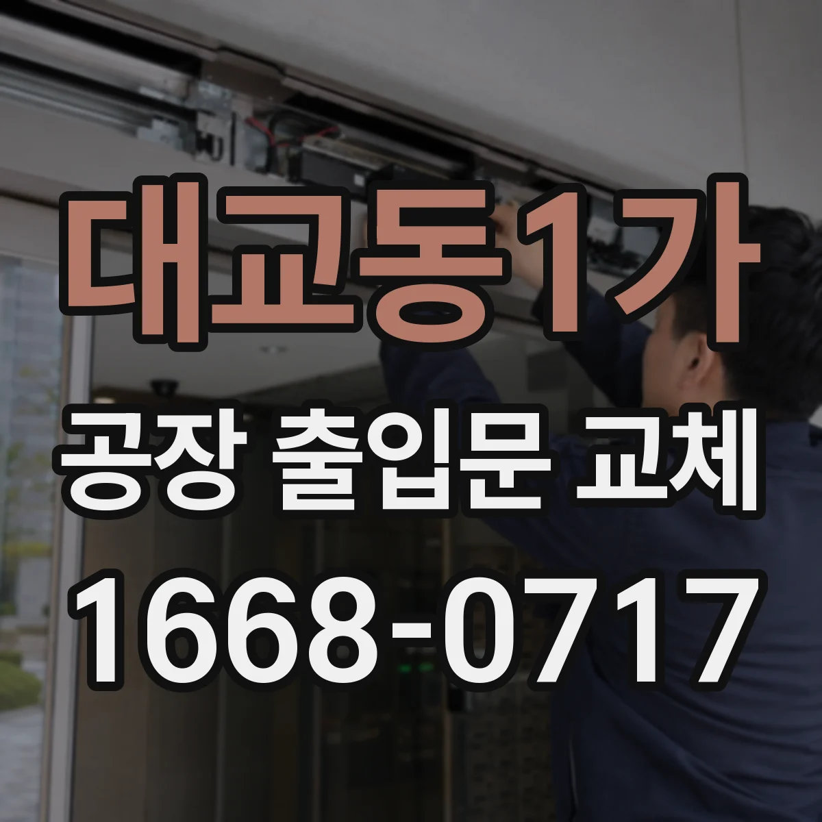 대교동1가 공장 출입문 교체