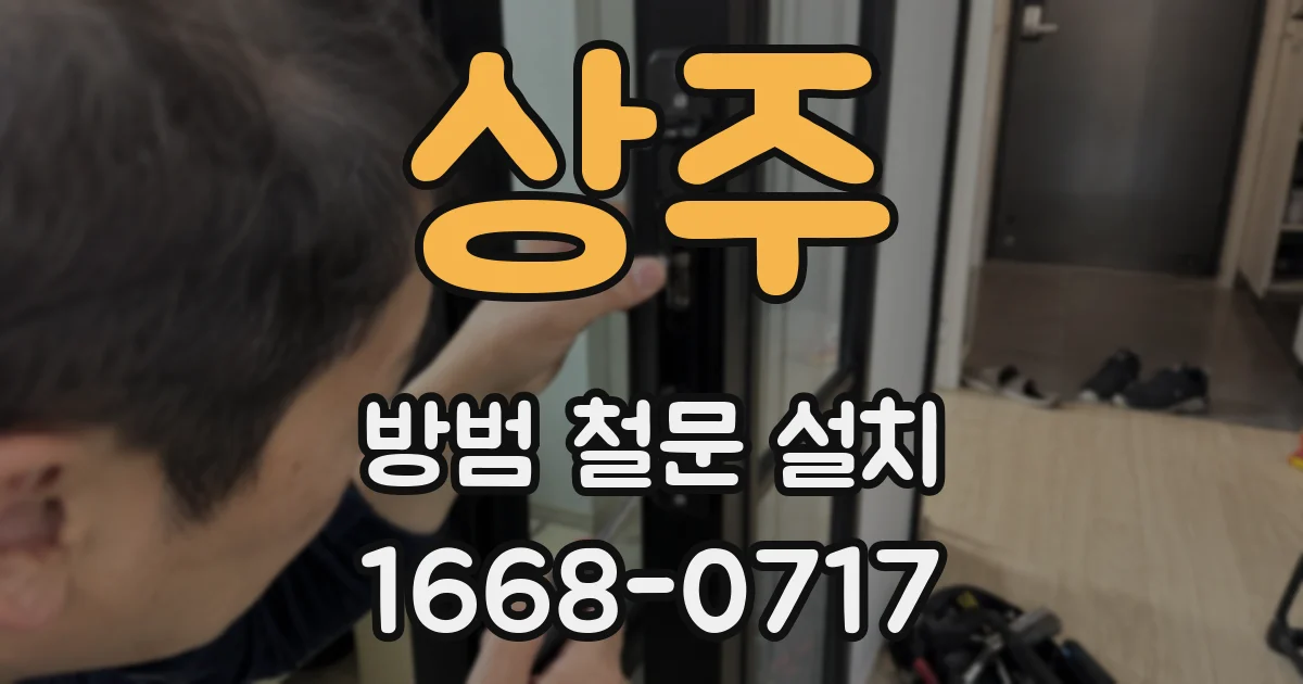 상주 방범 철문 설치