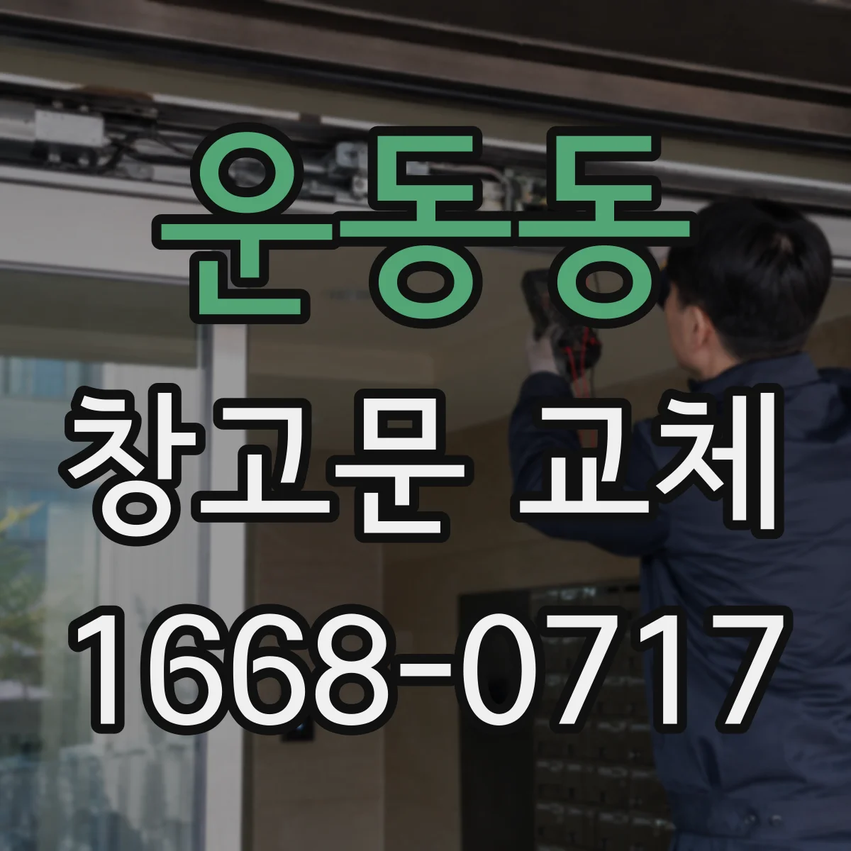 운동동 창고문 교체